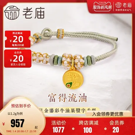 老庙黄金足金富得流油淡彩手绳3D工艺鎏彩牛油果发财源滚滚發财图片