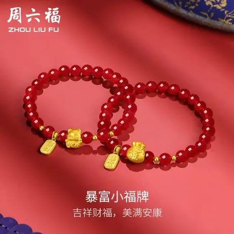 周六福黄金手串福牌福袋手链定价玛瑙转运珠串珠足金618礼物官方图片