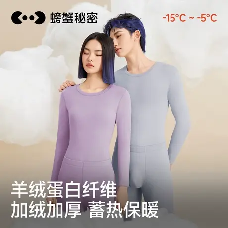 螃蟹秘密羊绒蛋白保暖内衣套装男女款秋衣裤超厚加绒棉衣冬季新款图片