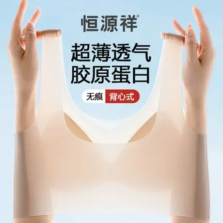 恒源祥无痕内衣女夏季超薄款冰丝面膜文胸隐形粉底液背心式防下垂图片