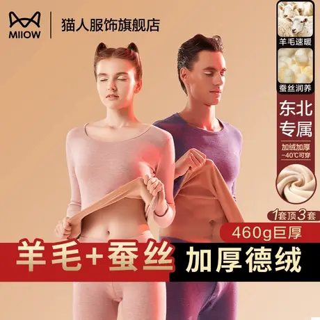 猫人加厚保暖内衣男女套装冬季加绒发热抗寒东北零下40度秋衣秋裤图片