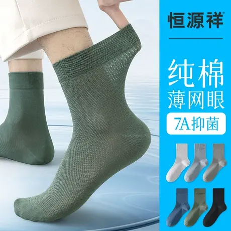 恒源祥袜子男士夏季薄款抗菌防臭网眼中筒袜夏天纯棉无骨运动长袜图片