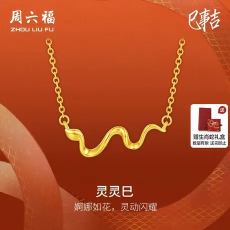 周六福黄18K金项链灵蛇链坠生肖蛇系列AU750多彩送女友节日礼物图片