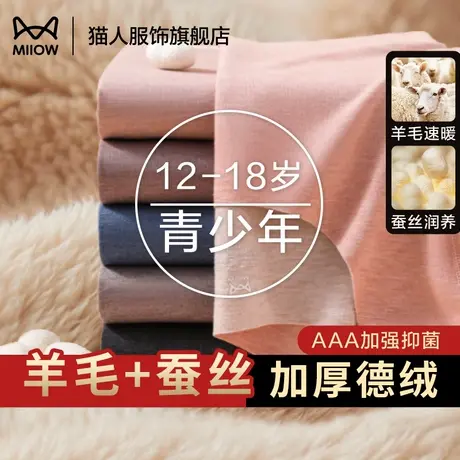 猫人秋衣秋裤青少年打底套装羊毛蚕丝加厚德绒初中高中生保暖内衣图片