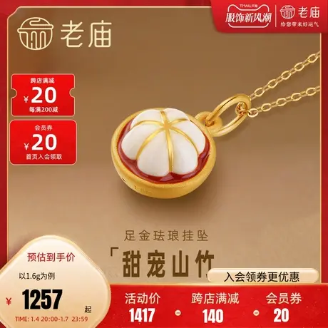 老庙黄金足金水果山竹珐琅工艺挂坠吊坠项链3D女款礼物图片
