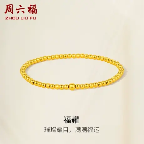 周六福5G黄金手串女计价足金经典气质玲珑小金珠手链女神节礼物图片