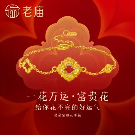 老庙黄金足金富富有余宝相花手链古法工艺古韵雅致钻石点缀闪耀图片