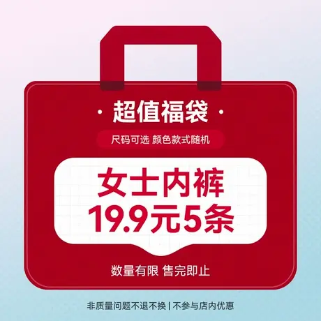【超值盲盒 19.9元5条】爱帝惊喜福袋盲盒5条女内裤颜色款式随机图片