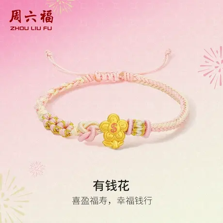 周六福黄金手绳女款5d硬金定价招财幸福钱行618礼物有钱花手链图片