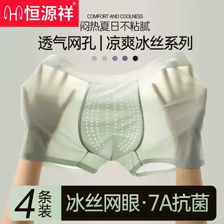 恒源祥冰丝网眼洞洞内裤冰丝抗菌男生夏透气平角裤衩四角短裤薄DD图片