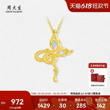 周大生黄金吊坠女足金硬金蛇蝶共舞荧光珐琅挂坠送女朋友生日礼物图片
