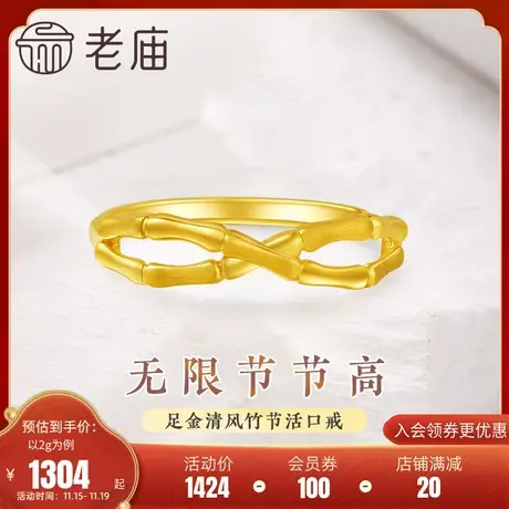 老庙黄金足金999双层交织竹节活口戒指5G无限符号节节高新中式图片