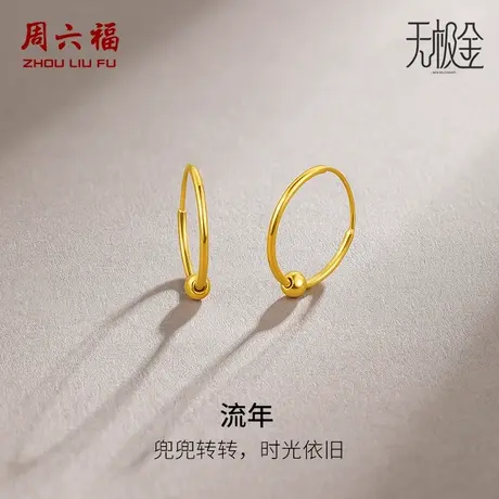 周六福黄金耳饰女计价5G金亮面圆珠圆环耳环耳饰无极金节日礼物图片