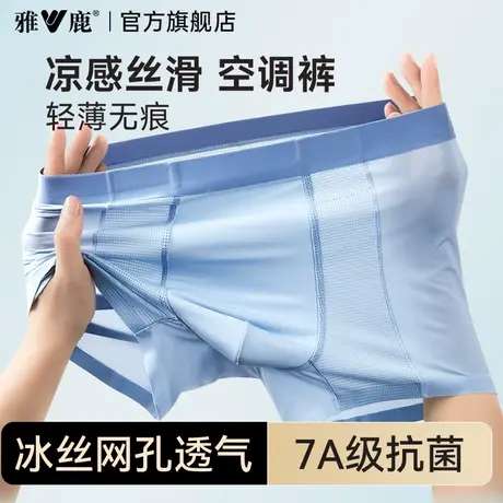 雅鹿男士内裤夏薄款男生无痕冰丝四角短裤头2025新款男式平角裤衩图片