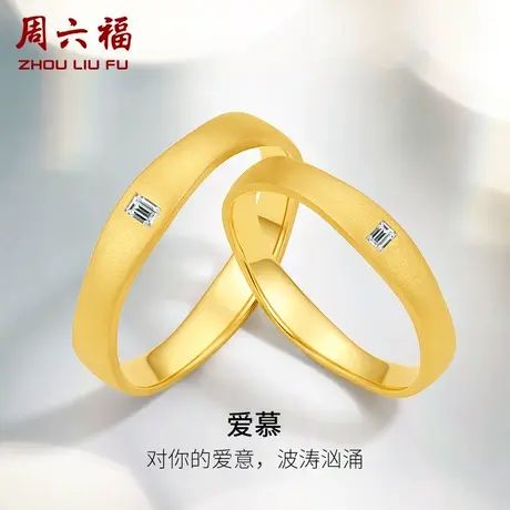 周六福18k金钻石结婚对戒情侣天然真钻爱慕璀璨au750订婚结婚男戒图片