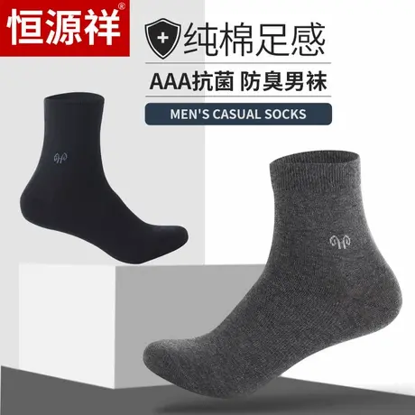 恒源祥袜子男纯棉夏季长袜中筒袜春秋款防臭吸汗薄款男士商务袜ZT图片