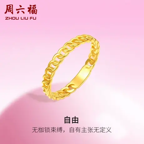 周六福5G黄金自由戒指女足金计价甜酷少女系列送女友节日礼物图片