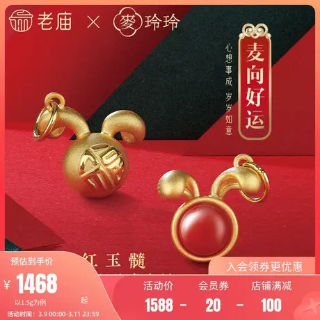 老庙X麦玲玲联名足金岁岁如意生肖本命年兔子兔耳朵黄金吊坠礼物图片