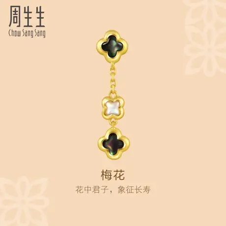 周生生黄金足金文化祝福黑白贝母梅花单只耳钉92487E定价图片