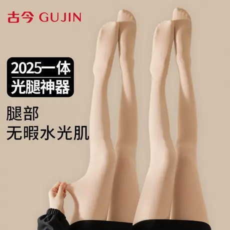 古今光腿神器女秋冬裸感超自然春秋薄款平腰水光袜丝袜加绒打底裤图片