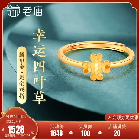 老庙黄金5G足金999鳞甲亮镜金幸运四叶草开口戒指闪耀花时尚礼物图片