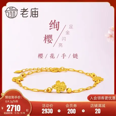 老庙黄金5G足金999樱花手链车花爆闪镭射浪漫告白金手链生日礼物图片