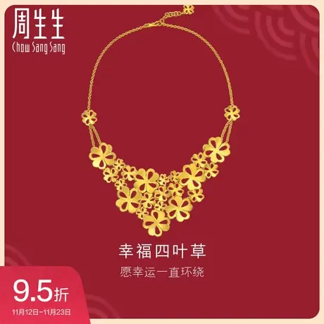 周生生黄金足金生生有囍四叶草婚嫁项链结婚套装 三金78816N计价图片