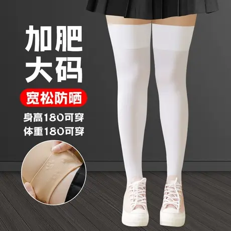 白色长筒袜子女过膝盖丝袜200斤胖妹mm粗腿夏季宽松防晒高桶大腿图片