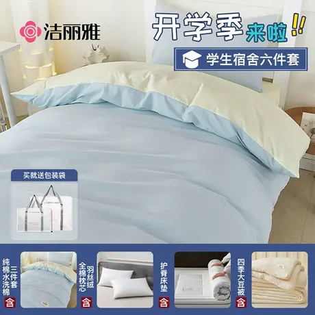 洁丽雅纯棉大学生宿舍床上用品三件套单人床全棉六件套床单被套图片