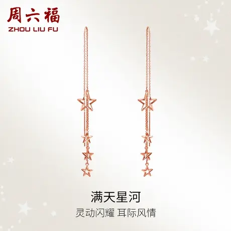 T周六福18K耳钉女五角星星彩金长款流苏耳线玫瑰金多au750耳环图片