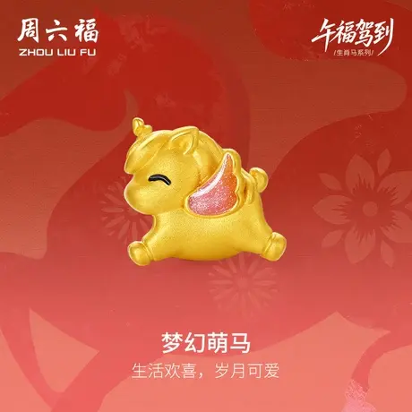 周六福黄金手串女款梦幻萌马生肖马系列5D硬金珐琅定价官方旗舰店图片