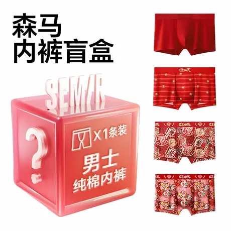 Semir/森马男士内裤大红色盲盒图片