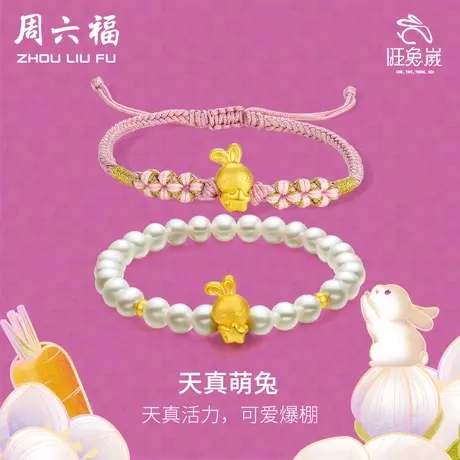 周六福黄金手绳生肖星星兔手饰足金定价编织绳珍珠手串节日礼物图片