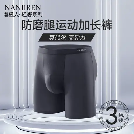 南极人男士内裤防磨腿裆男式莫代尔夏薄款透气加长款运动跑步四角图片