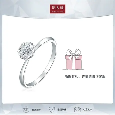 周大福钻石宠爱甜心款18K金钻石戒指钻戒婚戒U183873图片