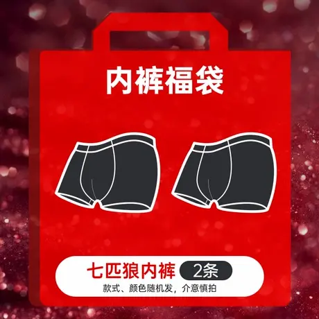 七匹狼品牌男士内裤2条装超值福袋盲盒【款式、颜色、材质随机】图片
