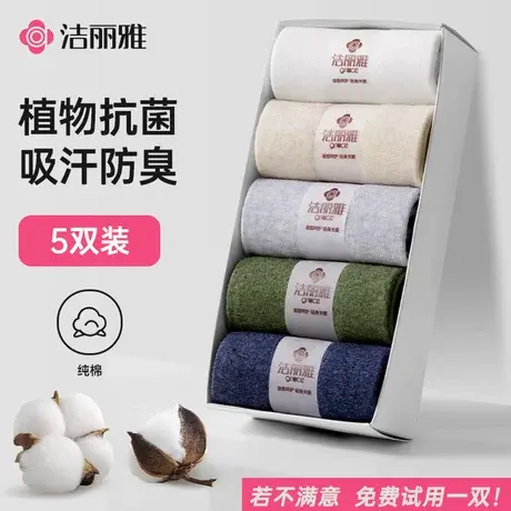 洁丽雅袜子男款秋冬简约纯棉中筒纯色男士商务袜抗菌防臭吸汗透气图片