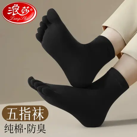 浪莎五指袜纯棉男士秋冬防脚气防臭全棉抗菌黑色中筒防滑分趾袜子商品大图