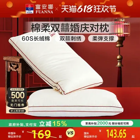 富安娜枕头情侣枕60支长绒棉婚庆枕护颈椎助睡眠双人枕芯结婚用品图片