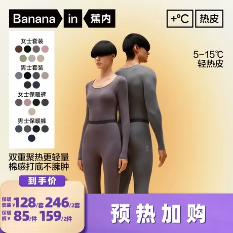 【加购！预热9月8日】蕉内热皮301+男女士保暖套装/保暖裤商品大图
