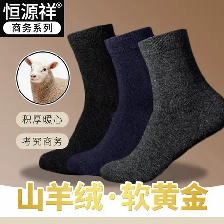 恒源祥男士桑蚕丝羊毛袜子商务男人羊绒袜中高筒保暖长短袜秋冬季图片