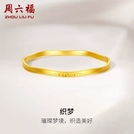 周六福5G黄金织梦手镯女足金计价波浪镯闺蜜女友节日礼物图片