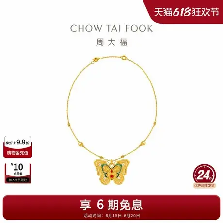 【预订】周大福故宫玲珑花蝶蝴蝶足金黄金珍珠玉髓吊坠项链RU885图片