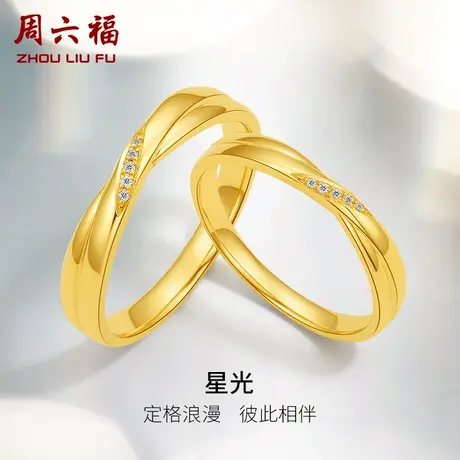 周六福黄18k金结婚对戒情侣天然真钻星光璀璨求婚订婚钻石戒指男图片