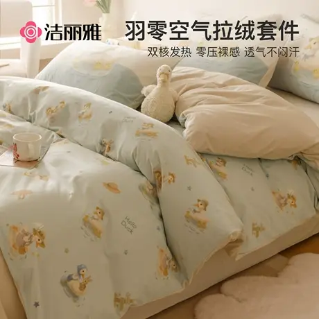 洁丽雅冬季牛奶绒床上四件套珊瑚绒床单被套加绒双面绒法兰绒床品图片
