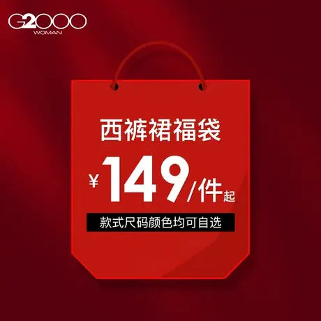 【149元/件】G2000女装特卖福袋清仓西裤休闲裤半身裙图片