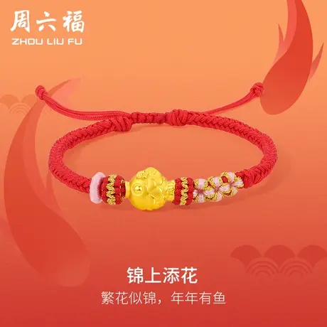周六福黄金手绳定价女款编织绳足金锦鲤手链官方旗舰店618礼物图片