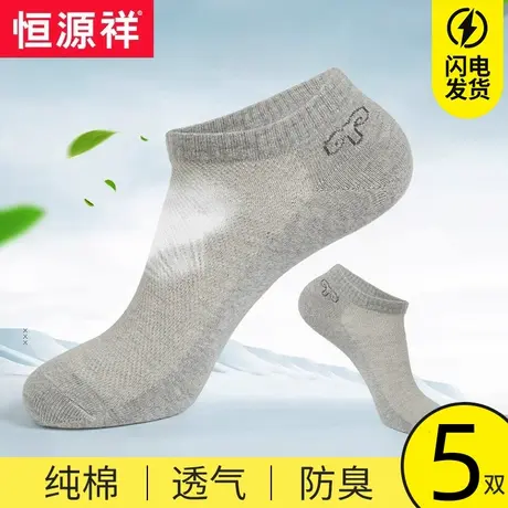 恒源祥袜子男士短袜纯棉100%棉夏季薄款防臭短筒袜吸汗全棉男船袜图片