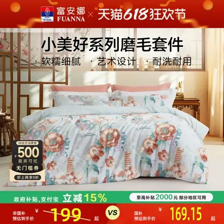 富安娜家纺圣之花床上四件套床单被套磨毛小清新床上用品床品套件图片