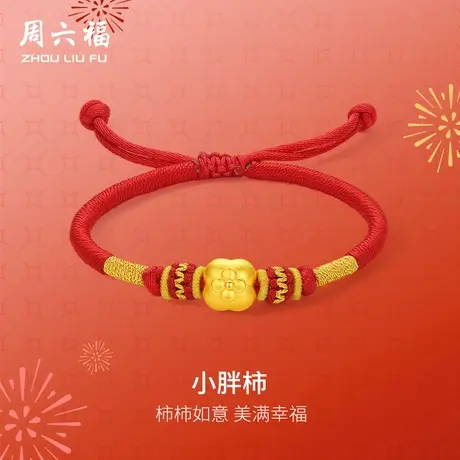 周六福黄金手绳女款5d硬金定价小胖柿足金柿柿如意红手绳618礼物图片